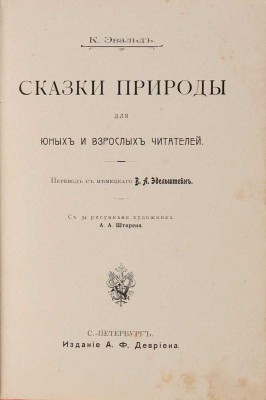 Эвальд К. Сказки природы для юных и взрослых читателей. С 34 рис. худож. А. А. Штирена / Пер. с нем. В.А. Эдельштейн. СПб.: А.Ф. Девриен, [19--?]